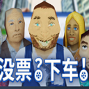 没票下车手机版