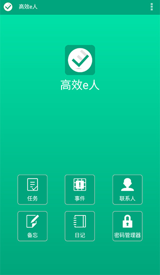 高效e人安卓版