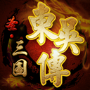 圣三国东吴传手机版