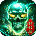 龙迹之城骷髅版