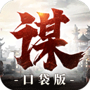 奇兵谋略小米版