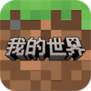 我的世界网易版2026年最新版本