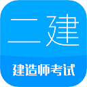 2026二级建造师app