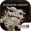 地牢骑士游戏