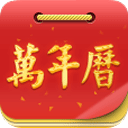 365万年历手机版