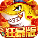 捕鱼大决战最新版