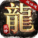 大屠龙(战法道三修送年卡)