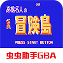 高桥名人冒险岛手机版