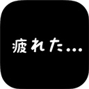 社畜人生汉化版