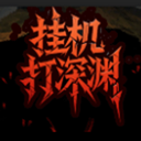 挂机打深渊破解版