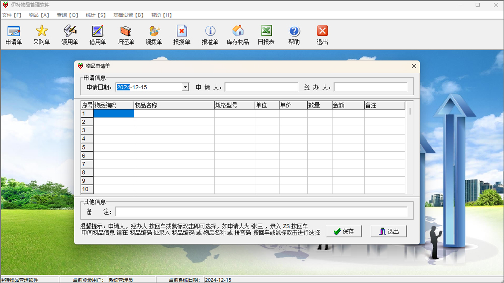 伊特物品管理系统