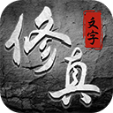 混沌挂机文字修仙手游