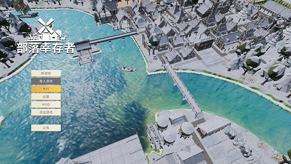 部落幸存者中文破解版