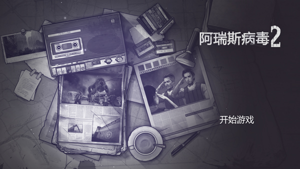 阿瑞斯病毒2中文pc版