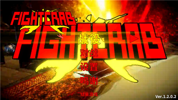 螃蟹大战官方中文版