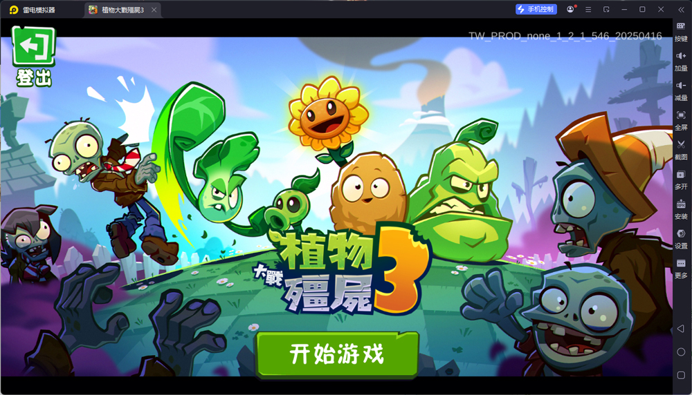 植物大战僵尸3中文版