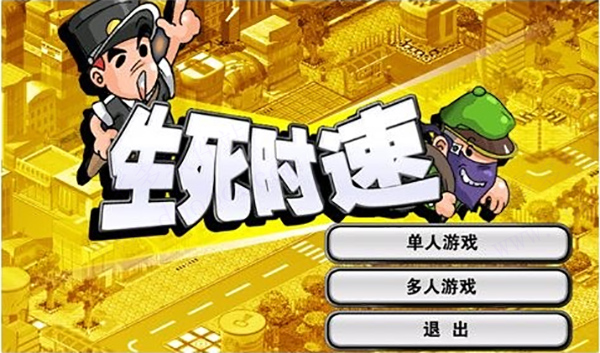 金山打字警察抓小偷游戏