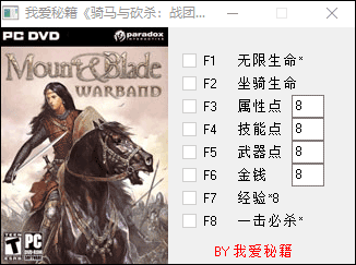 骑马与砍杀战团八项修改器