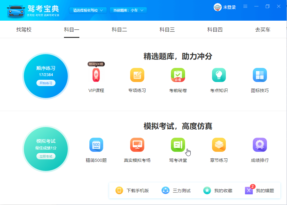 驾考宝典2023电脑版