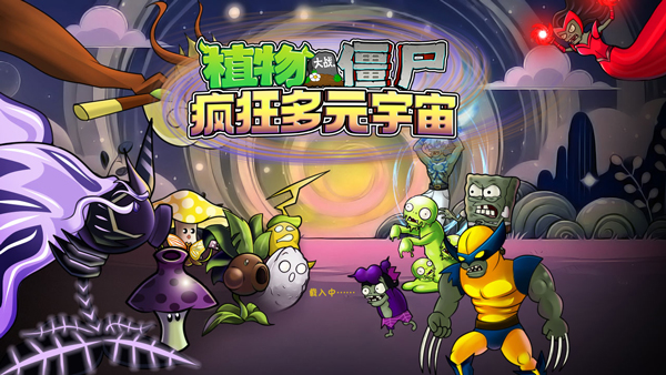 植物大战僵尸疯狂多元宇宙PC最新版