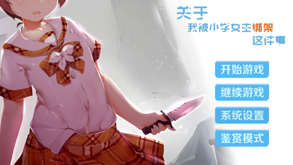 关于我被小学女生绑架这件事电脑版