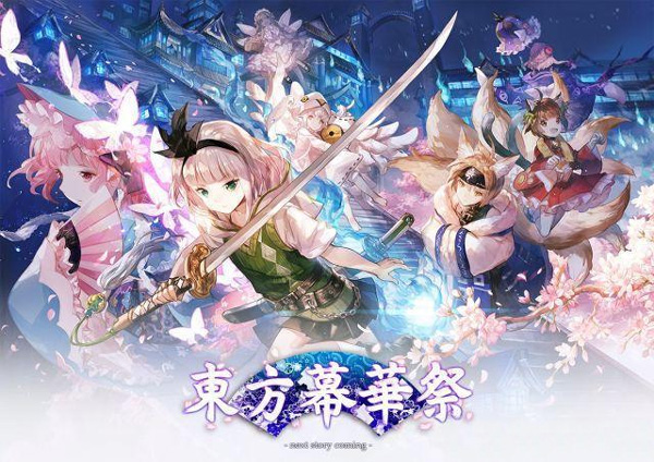 东方慕华祭官方正版游戏