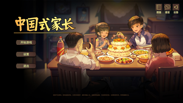 中国式家长电脑版