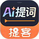 提客AI提词器App