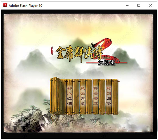 金庸群侠传2flash版