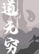 道无穷电脑版