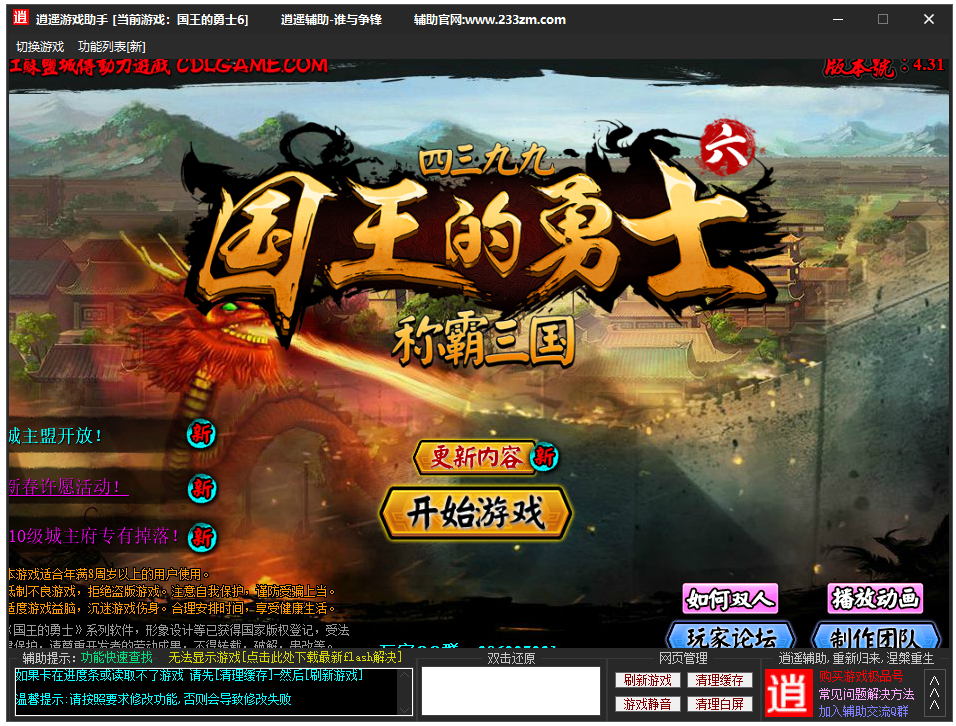 4399国王的勇士6逍遥辅助