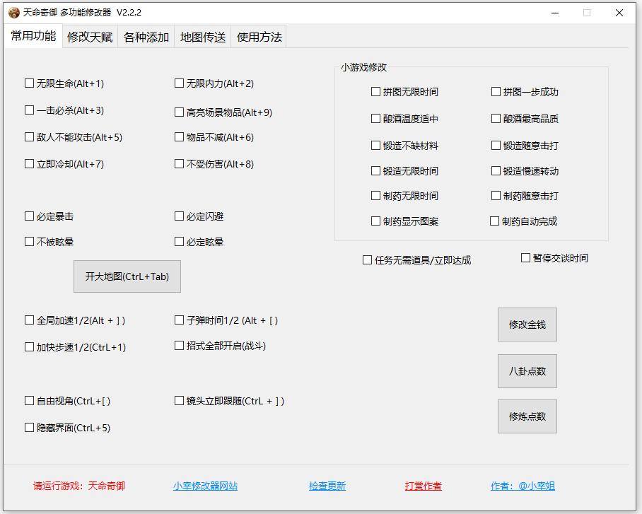 天命奇御多功能修改器