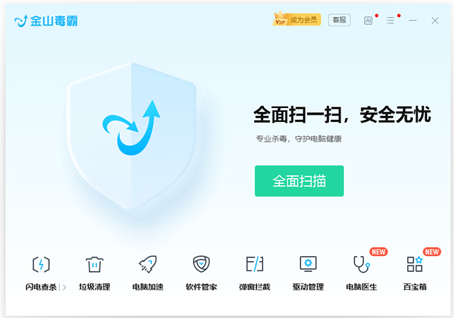 金山毒霸离线版电脑版