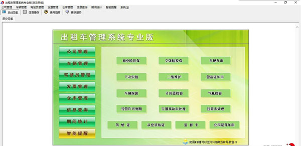 宏达出租车管理系统