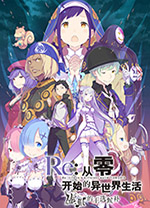Re从零开始的异世界生活虚假的王选候补