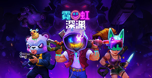 霓虹深渊pc版免费中文版下载