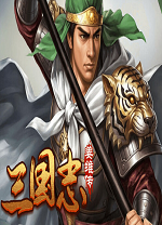 三国志之姜维传电脑版