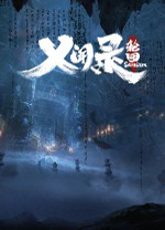 义闻录轮回中文版