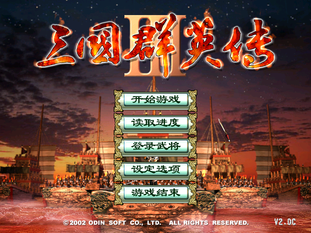 三国群英传3单机版