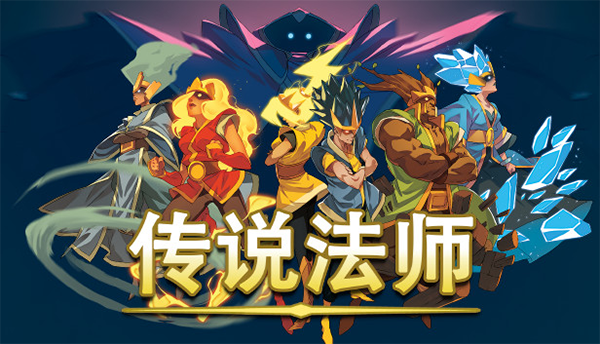 传说法师（Wizard of Legend）中文版