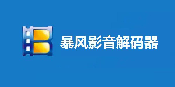 暴风影音解码器电脑版