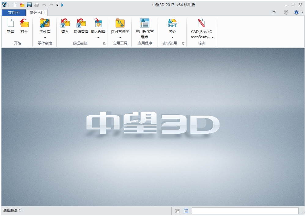 中望3D2017 SP官方版