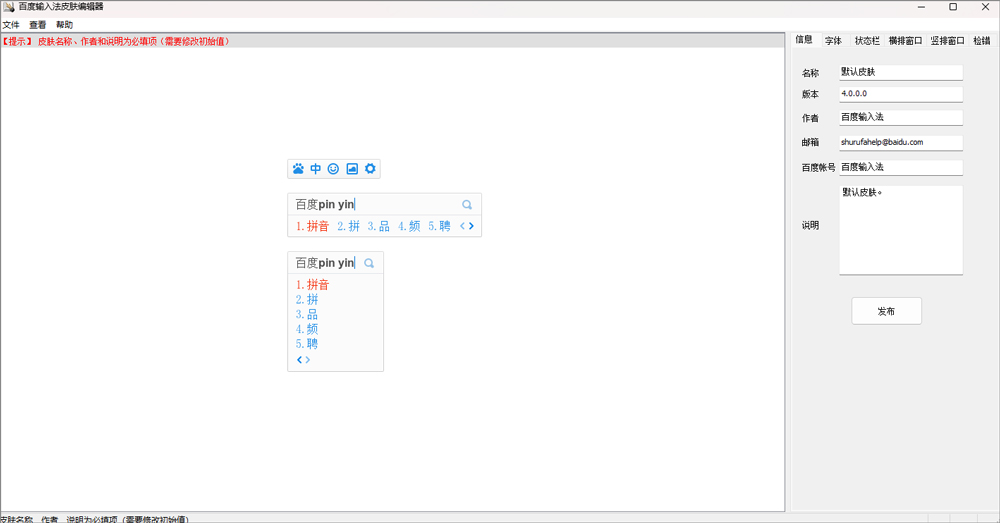 百度输入法皮肤编辑器