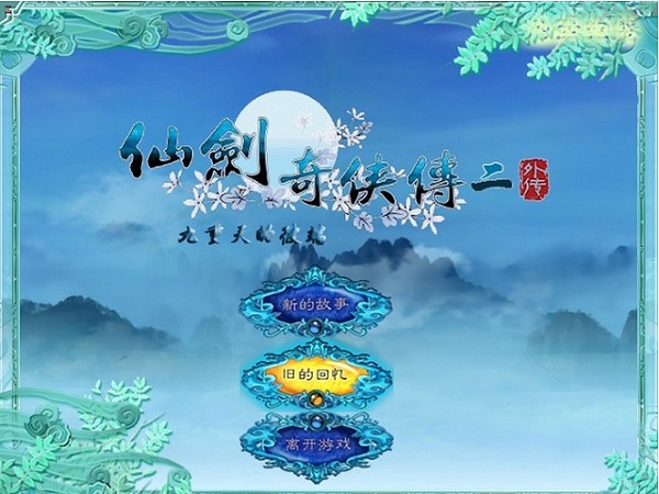 仙剑奇侠传2外传九重天的彼端下载