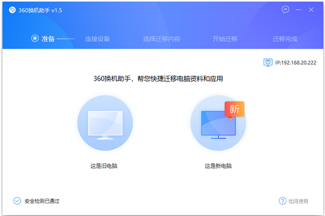 360换机助手pc客户端