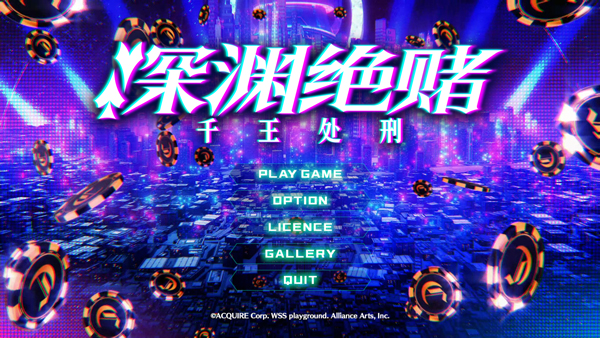 深渊绝赌千王处刑游戏电脑版