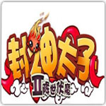 封神太子2桌面版