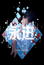 永进Ever Forward免安装中文版