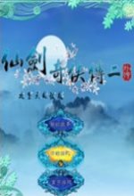 仙剑奇侠传2外传九重天的彼端