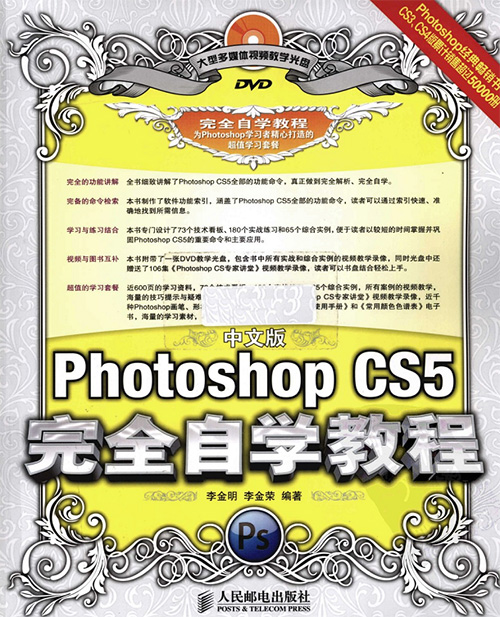 pscs5完全自学教程李金明李金荣版